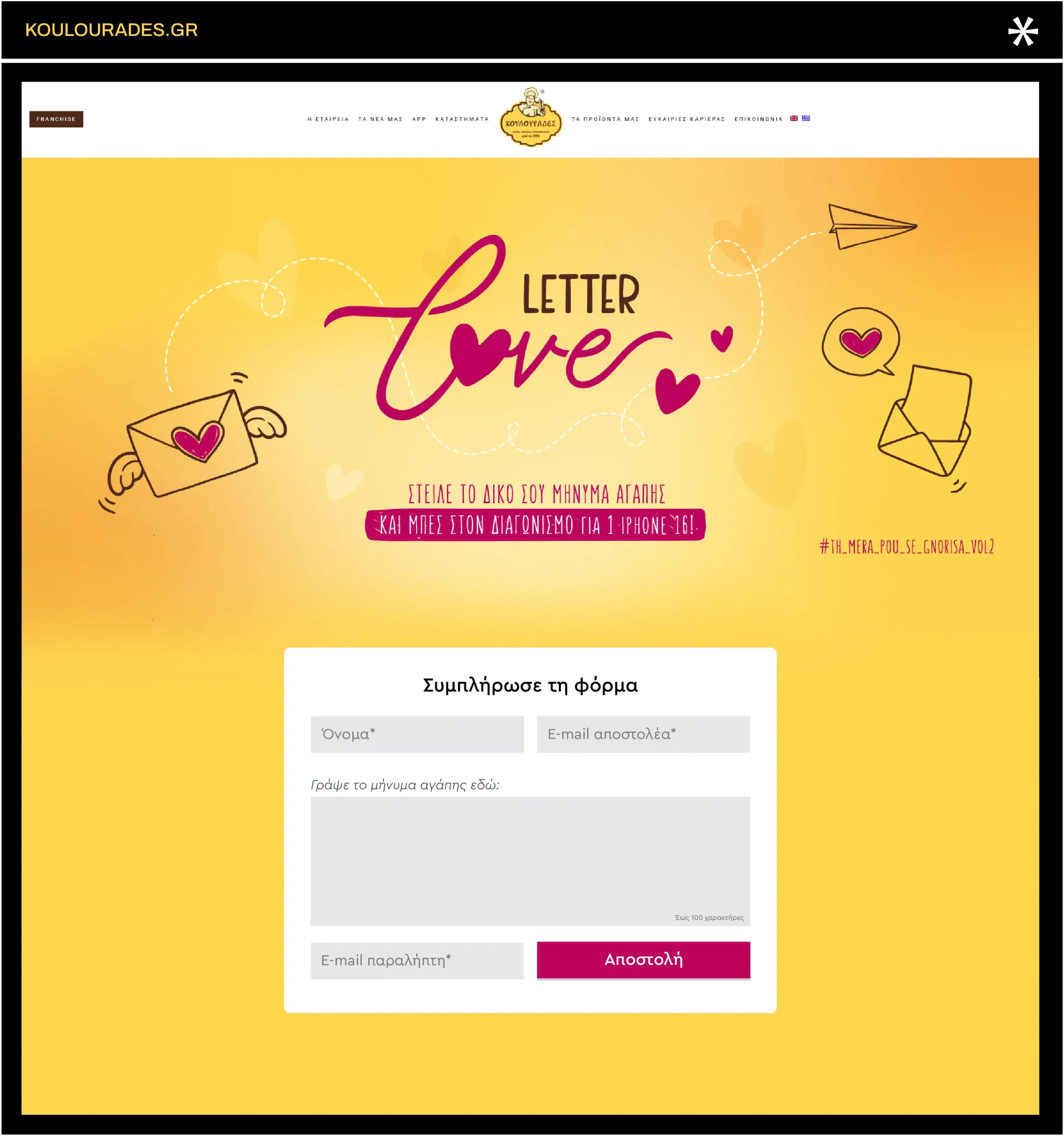 Landing page καμπάνιας «Τη μέρα που σε γνώρισα» για την εταιρεία Κουλουράδες