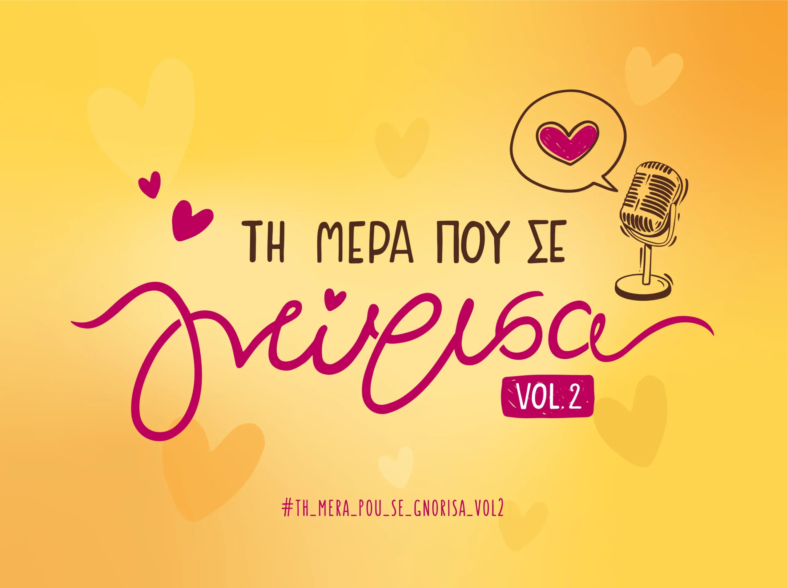 Key visual digital καμπάνιας «Τη μέρα που σε γνώρισα Vol.2» για την εταιρεία Κουλουράδες