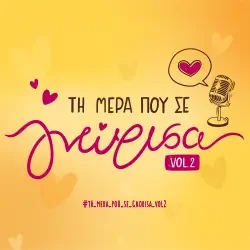 Ti_Mera_Pou_Se_Gnorisa_250x250
